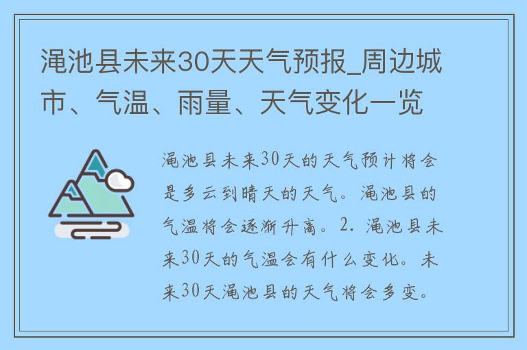 渑池县未来30天天气预报_周边城市、气温、雨量、天气变化一览