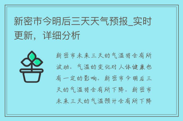 新密市今明后三天天气预报_实时更新，详细分析