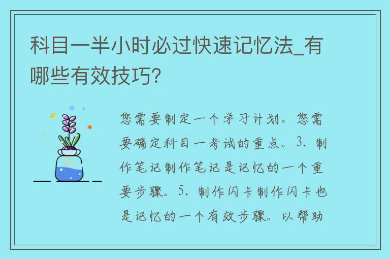 科目一半小时必过快速记忆法_有哪些有效技巧？