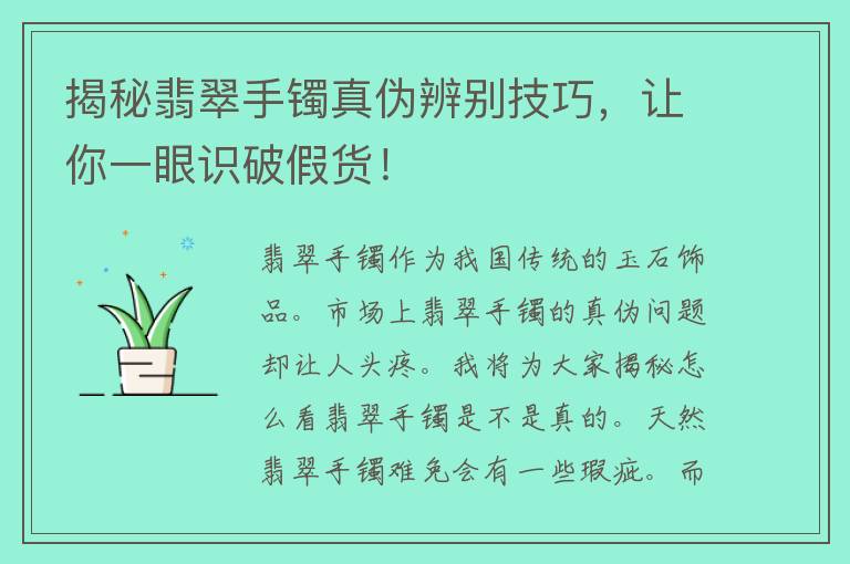 揭秘翡翠手镯真伪辨别技巧，让你一眼识破假货！