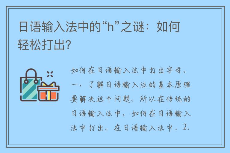 日语输入法中的“h”之谜：如何轻松打出？