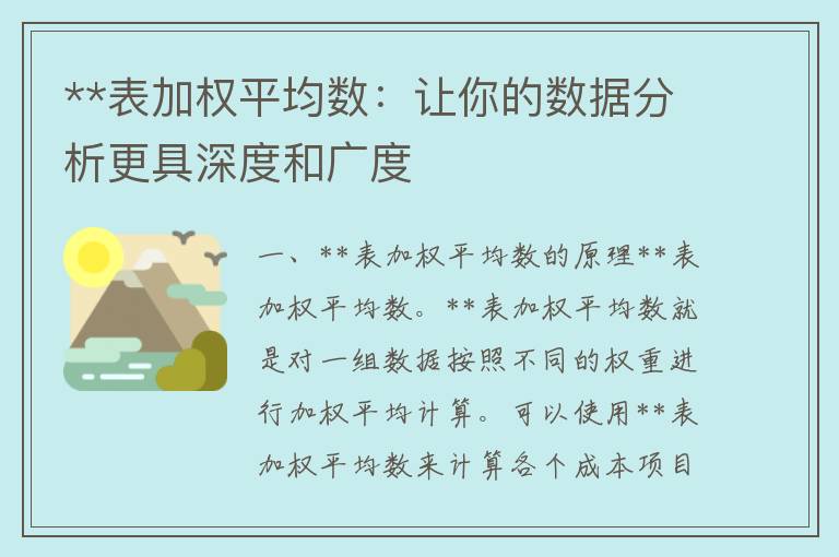 **表加权平均数：让你的数据分析更具深度和广度