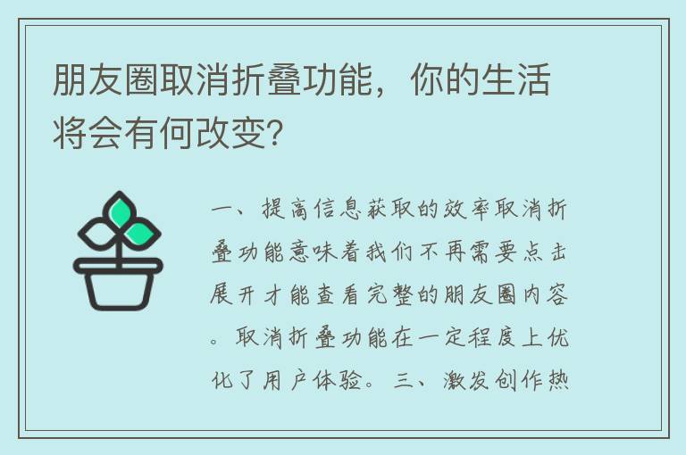 朋友圈取消折叠功能，你的生活将会有何改变？