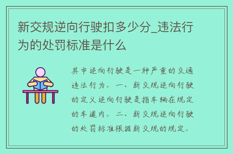 新交规逆向行驶扣多少分_违法行为的处罚标准是什么