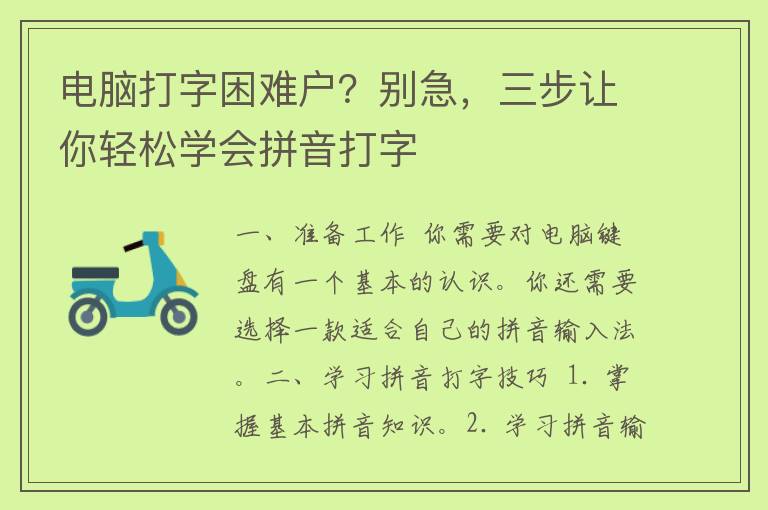 电脑打字困难户？别急，三步让你轻松学会拼音打字