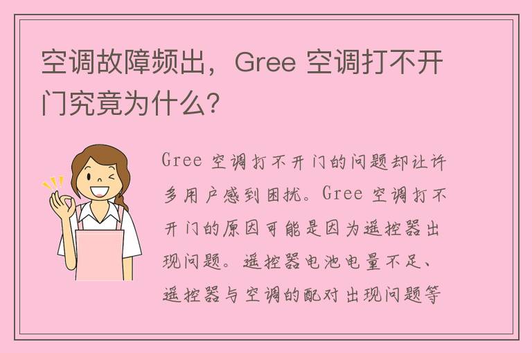 空调故障频出，Gree 空调打不开门究竟为什么？