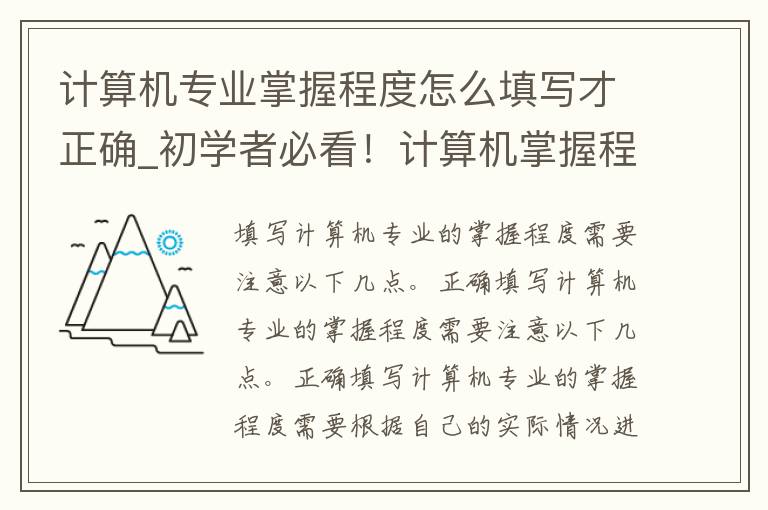 计算机专业掌握程度怎么填写才正确_初学者必看！计算机掌握程度填写技巧分享