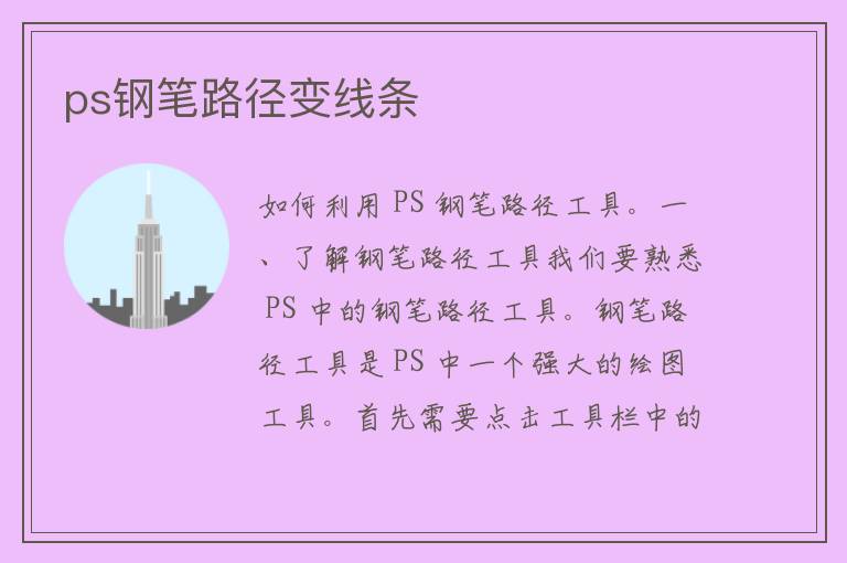 ps钢笔路径变线条