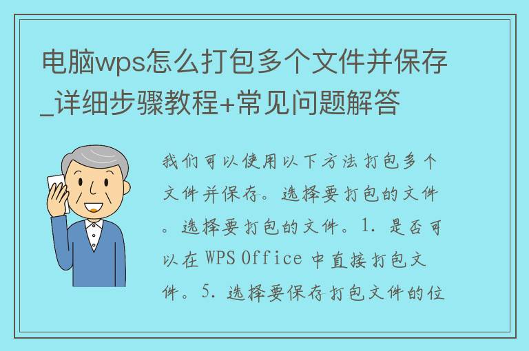 电脑wps怎么打包多个文件并保存_详细步骤教程+常见问题解答