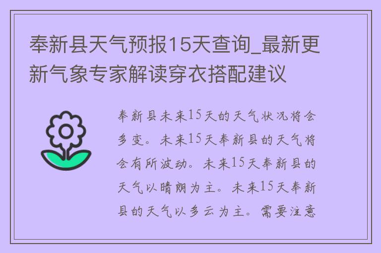 奉新县天气预报15天查询_最新更新气象专家解读穿衣搭配建议