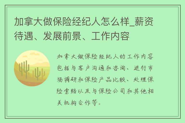 加拿大做保险经纪人怎么样_薪资待遇、发展前景、工作内容