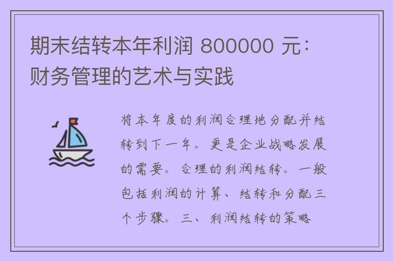 期末结转本年利润 800000 元：财务管理的艺术与实践