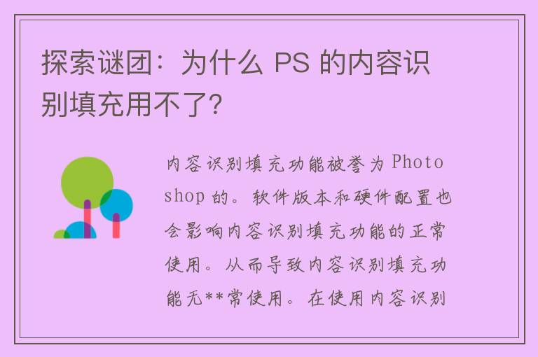 探索谜团：为什么 PS 的内容识别填充用不了？