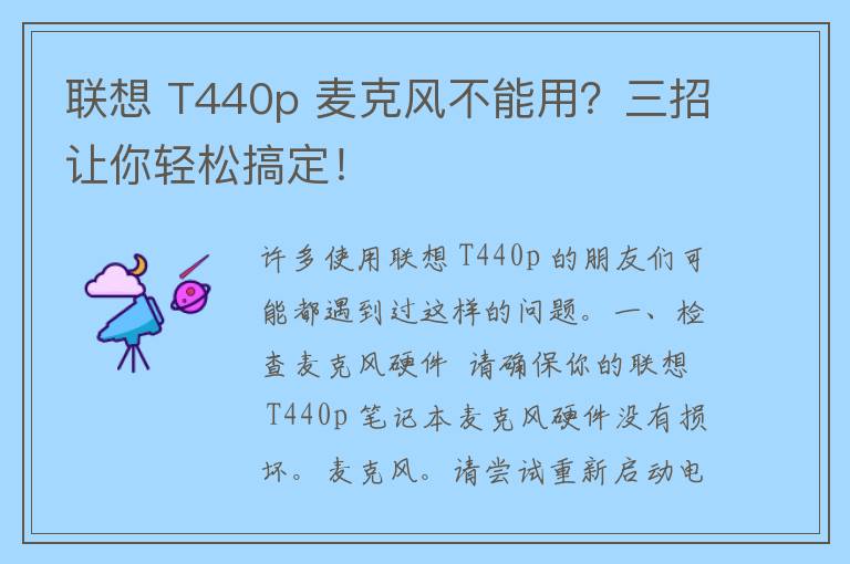 联想 T440p 麦克风不能用？三招让你轻松搞定！