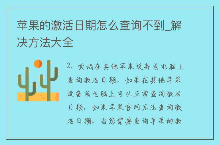 苹果的激活日期怎么查询不到_解决方法大全