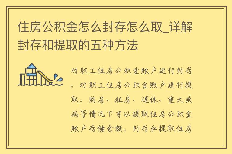 住房公积金怎么封存怎么取_详解封存和提取的五种方法