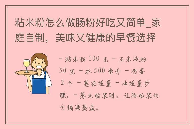 粘米粉怎么做肠粉好吃又简单_家庭**，美味又健康的早餐选择