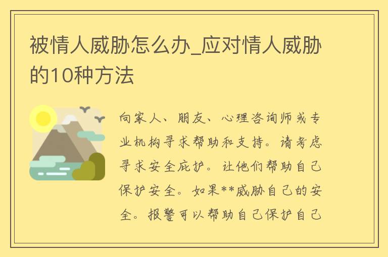 被**威胁怎么办_应对**威胁的10种方法