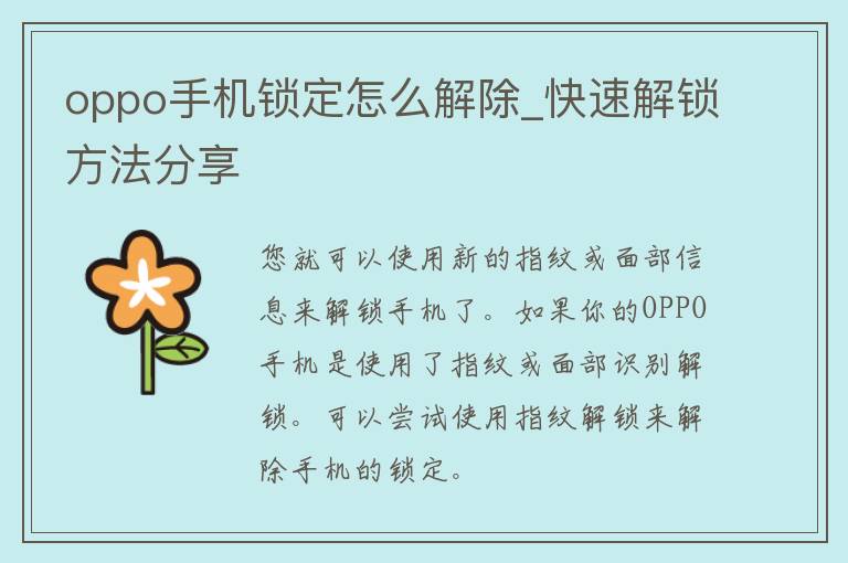 oppo手机锁定怎么解除_快速解锁方法分享