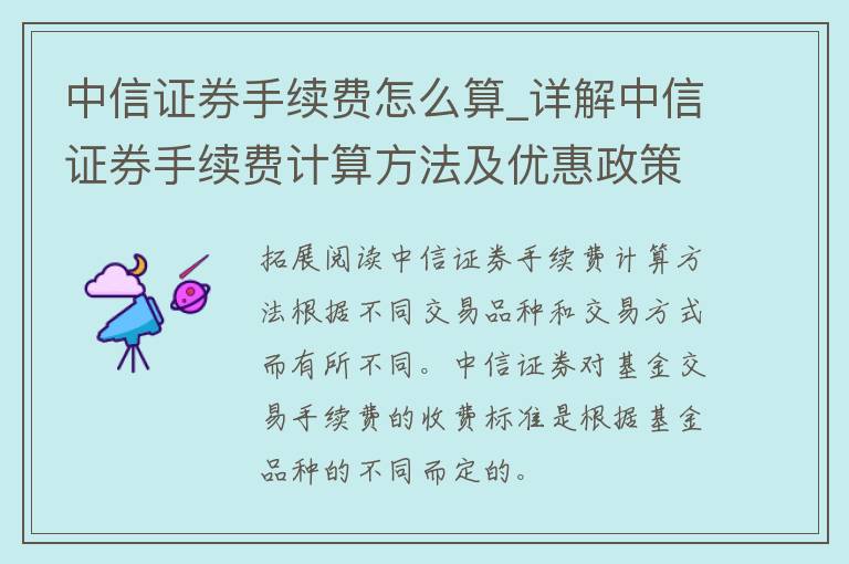 中信证券手续费怎么算_详解中信证券手续费计算方法及优惠政策。