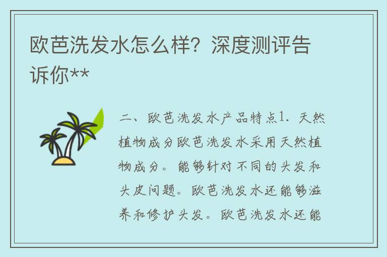 欧芭洗发水怎么样？深度测评告诉你**