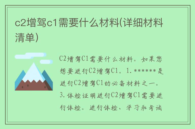 c2增驾c1需要什么材料(详细材料清单)