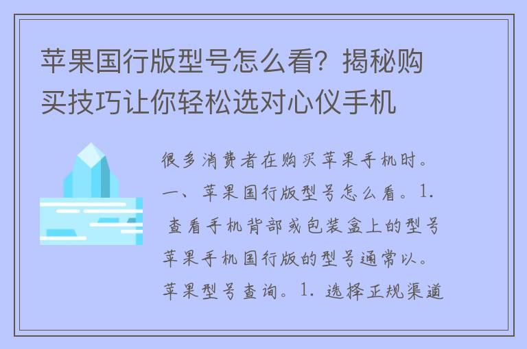 苹果国行版型号怎么看？揭秘购买技巧让你轻松选对心仪手机