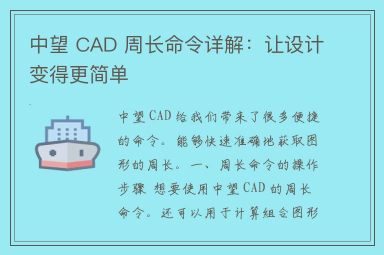 中望 CAD 周长命令详解：让设计变得更简单