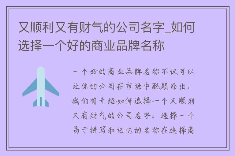 又顺利又有财气的公司名字_如何选择一个好的商业品牌名称