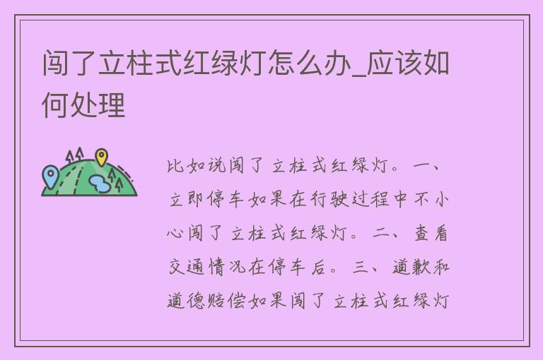 闯了立柱式红绿灯怎么办_应该如何处理