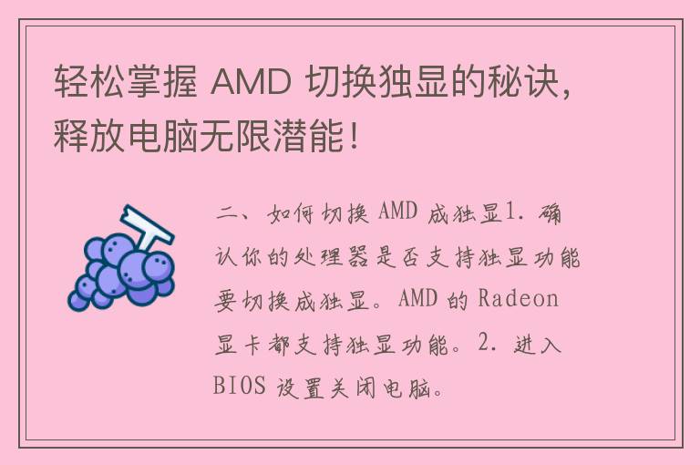 轻松掌握 AMD 切换独显的秘诀，释放电脑无限潜能！