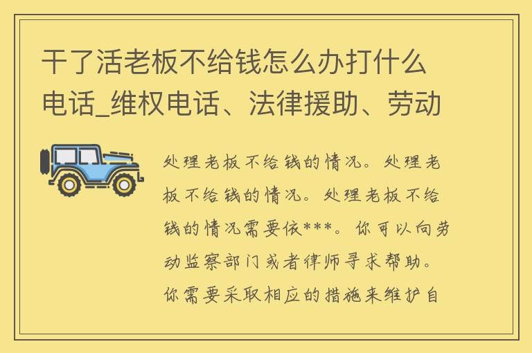 干了活老板不给钱怎么办打什么电话_**电话、法律援助、劳动监察电话等。