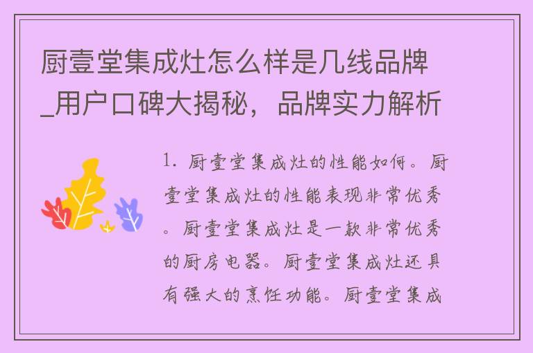 厨壹堂集成灶怎么样是几线品牌_用户口碑大揭秘，品牌实力解析