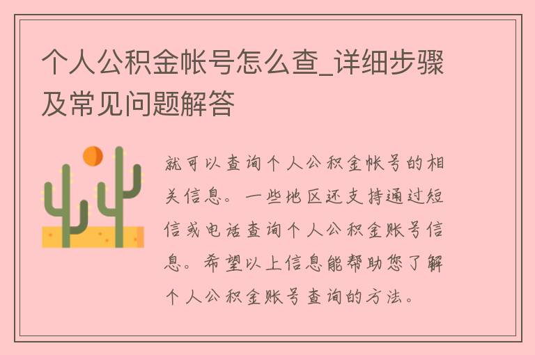 个人公积金帐号怎么查_详细步骤及常见问题解答