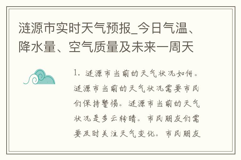 涟源市实时天气预报_今日气温、降水量、空气质量及未来一周天气趋势