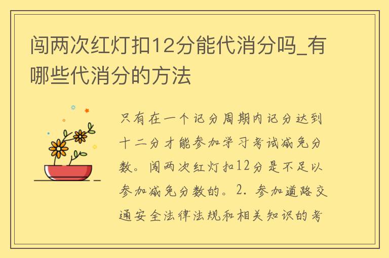 闯两次红灯扣12分能代消分吗_有哪些代消分的方法