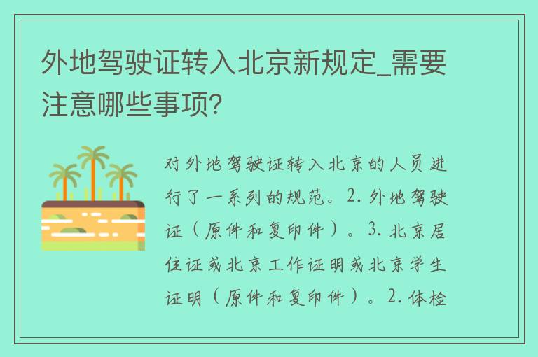 外地***转入北京新规定_需要注意哪些事项？