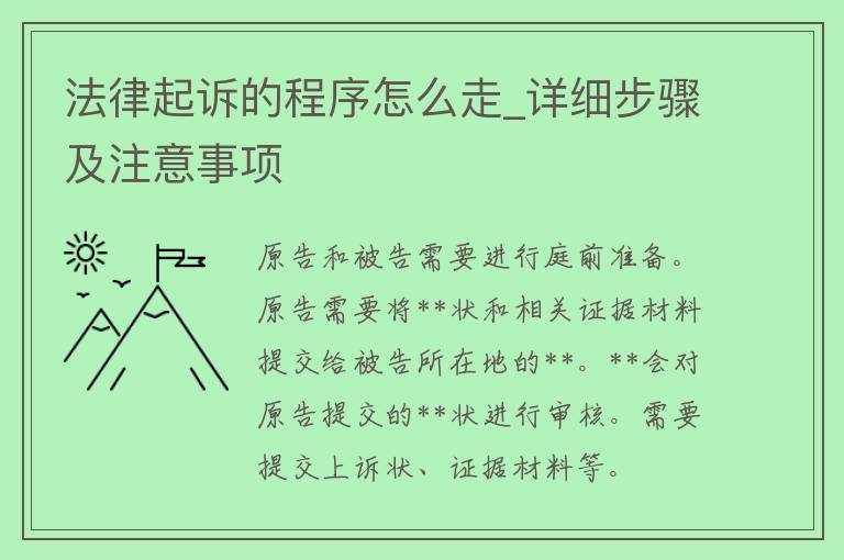 法律**的程序怎么走_详细步骤及注意事项