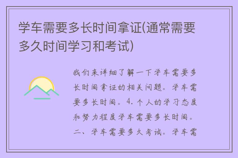 学车需要多长时间拿证(通常需要多久时间学习和考试)