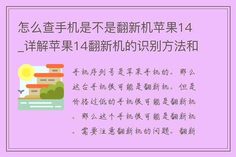 怎么查手机是不是翻新机苹果14_详解苹果14翻新机的识别方法和注意事项