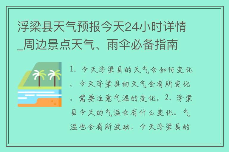 浮梁县天气预报今天24小时详情_周边景点天气、雨伞必备指南