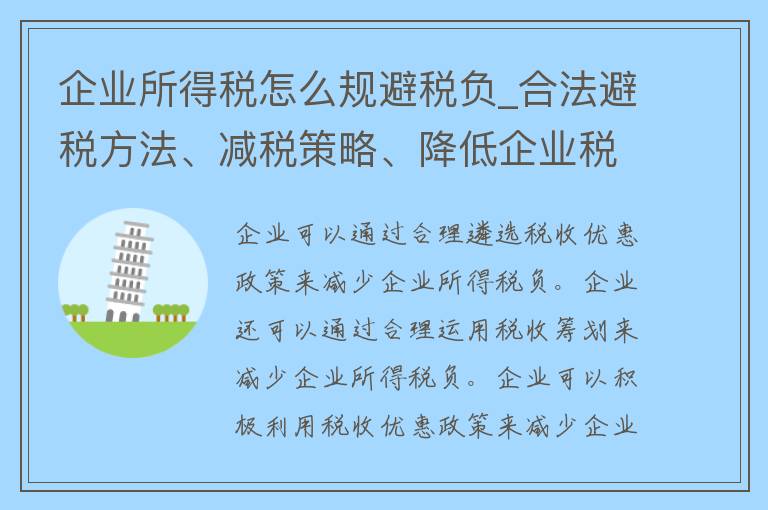 企业所得税怎么规避税负_合法避税方法、减税策略、降低企业税负的技巧