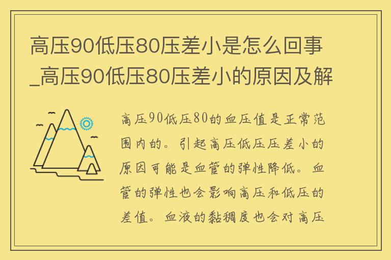 高压90低压80压差小是怎么回事_高压90低压80压差小的原因及解决方法