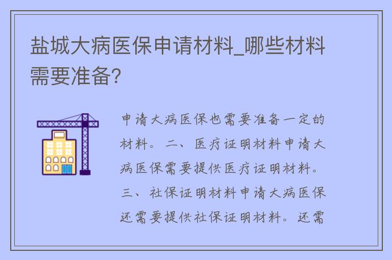 盐城大病医保申请材料_哪些材料需要准备？