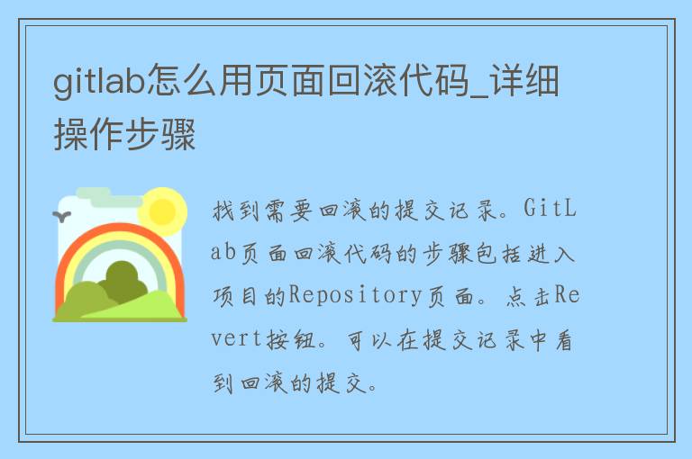 gitlab怎么用页面回滚代码_详细操作步骤