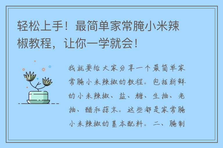 轻松上手！最简单家常腌小米辣椒教程，让你一学就会！