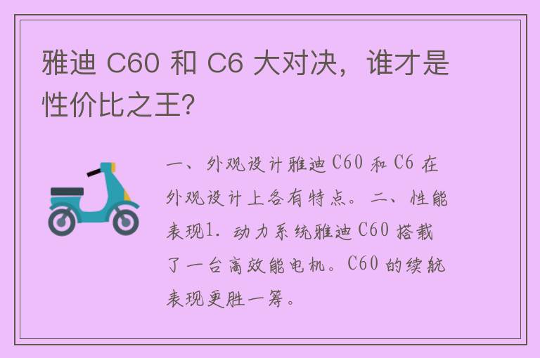 雅迪 C60 和 C6 大对决，谁才是性价比之王？