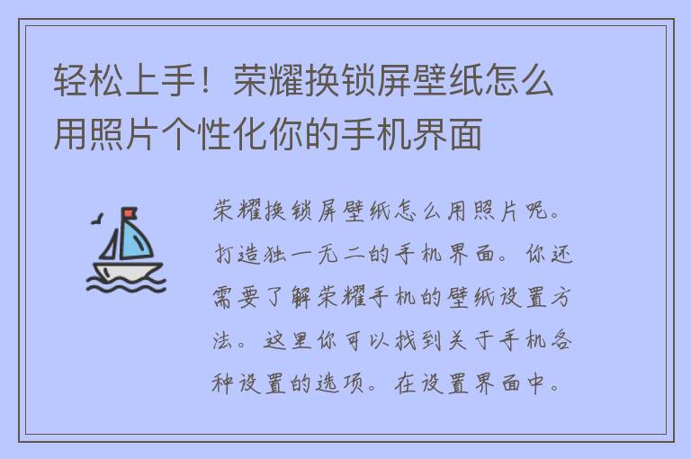 轻松上手！荣耀换锁屏壁纸怎么用照片个性化你的手机界面