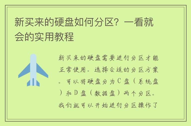 新买来的硬盘如何分区？一看就会的实用教程