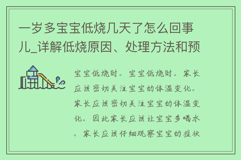 一岁多宝宝低烧几天了怎么回事儿_详解低烧原因、处理方法和预防措施